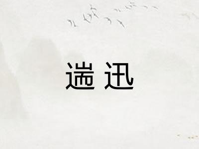 遄迅
