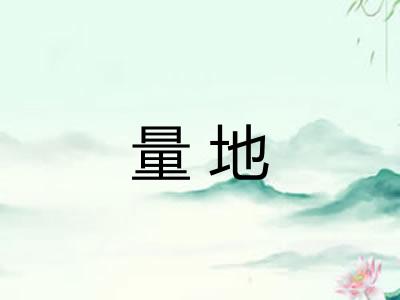 量地