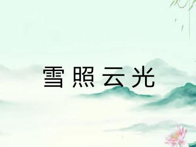 雪照云光