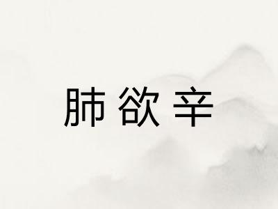 肺欲辛