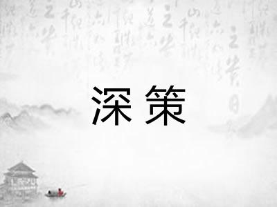 深策