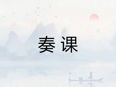 奏课