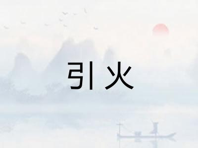 引火