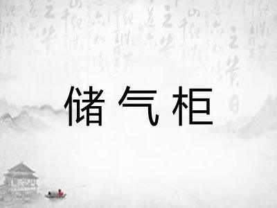 储气柜