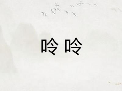 呤呤