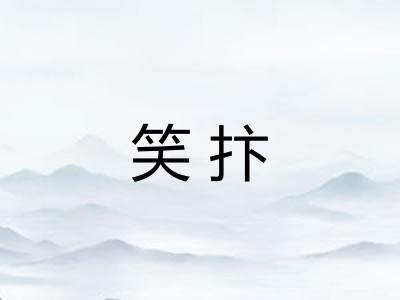 笑抃