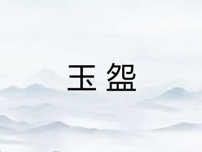 玉盌