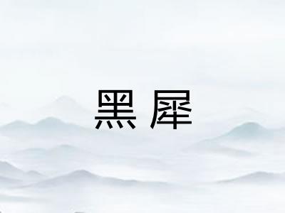 黑犀