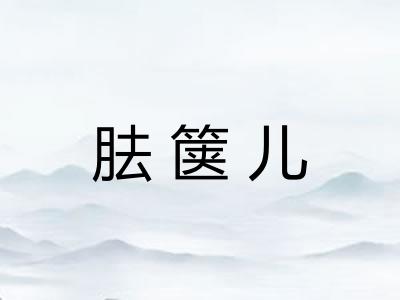 胠箧儿