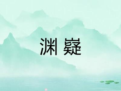 渊嶷