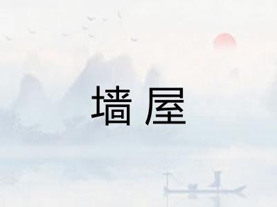 墙屋