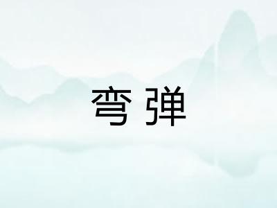 弯弹