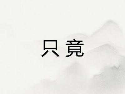 只竟