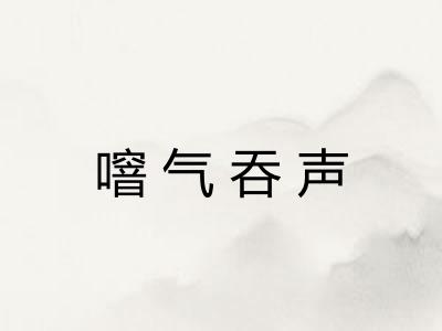 噾气吞声