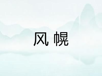 风幌