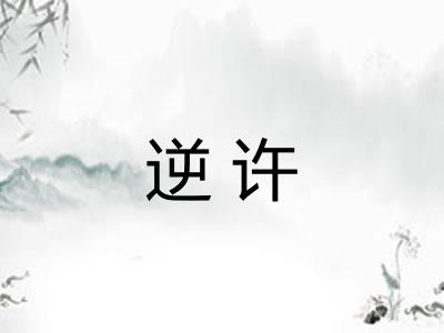 逆许