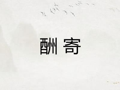 酬寄