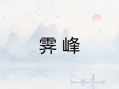 霁峰