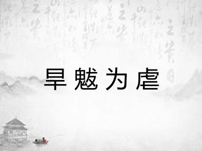 旱魃为虐