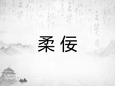 柔佞