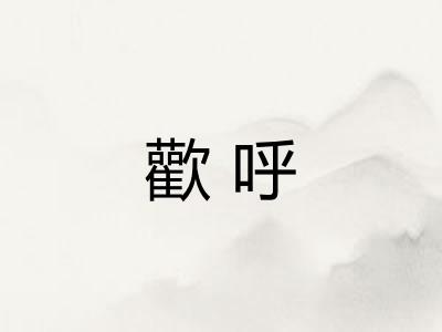 歡呼
