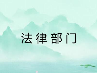 法律部门