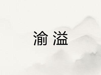 渝溢