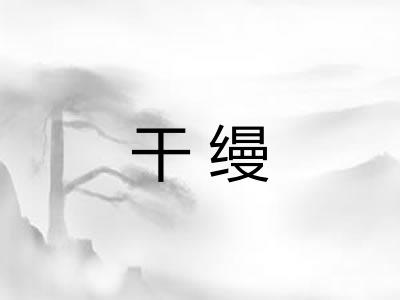干缦