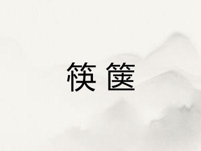 筷箧