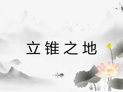 立锥之地