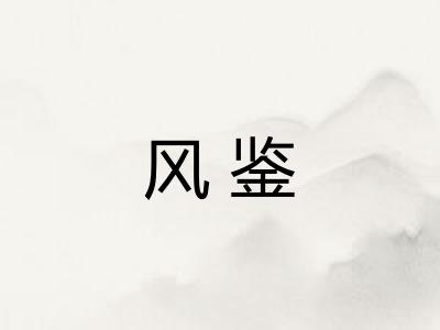 风鉴