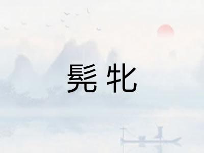 髡牝