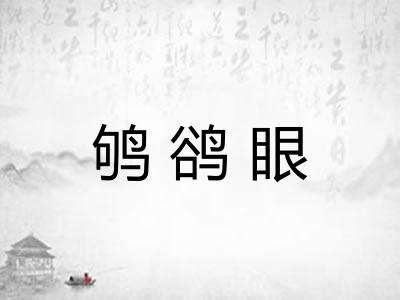 鸲鹆眼