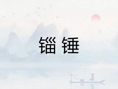 锱锤