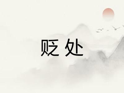 贬处