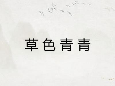 草色青青