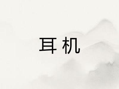 耳机
