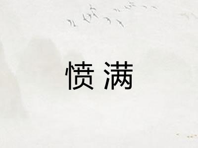 愤满