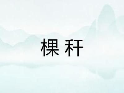 棵秆