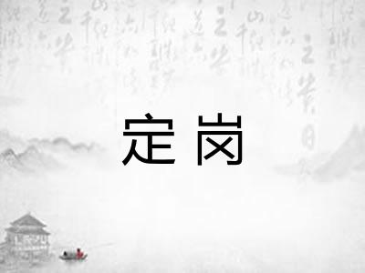 定岗
