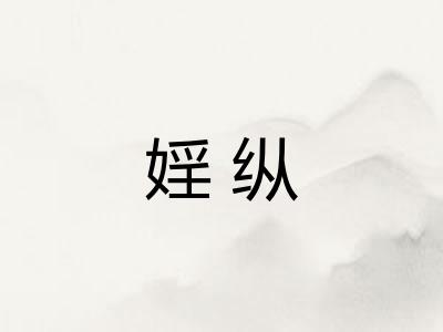婬纵