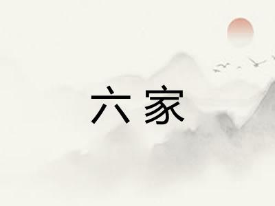 六家