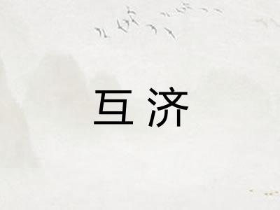 互济