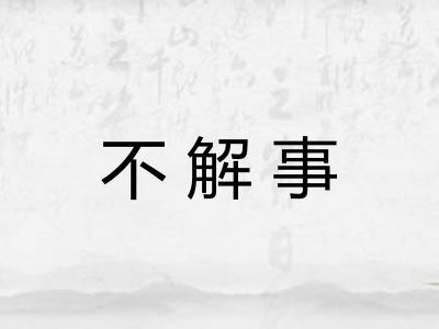 不解事