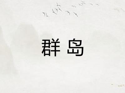 群岛