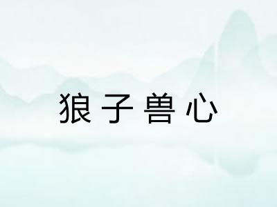 狼子兽心