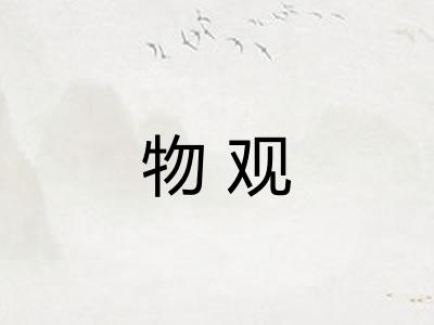 物观