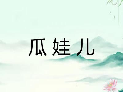 瓜娃儿