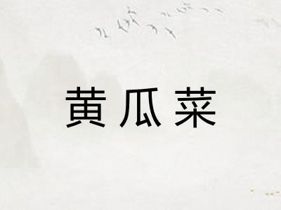 黄瓜菜
