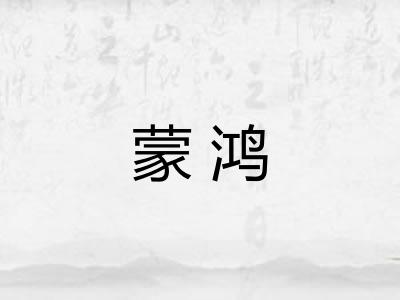 蒙鸿